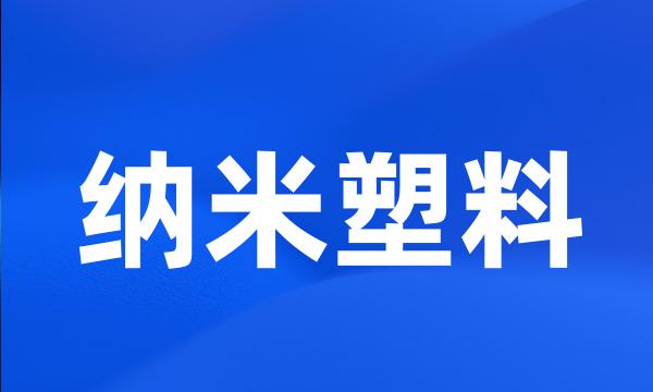 纳米塑料