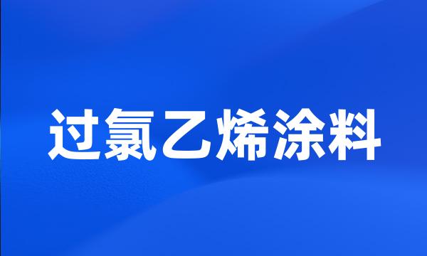 过氯乙烯涂料