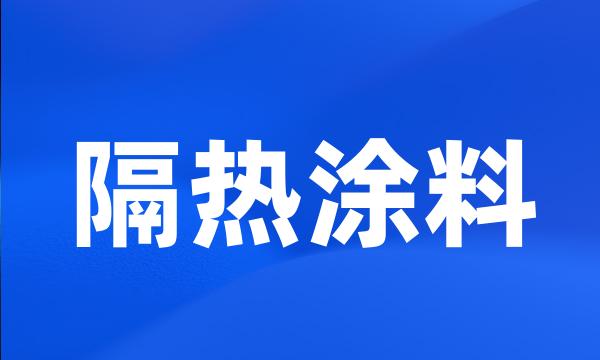 隔热涂料