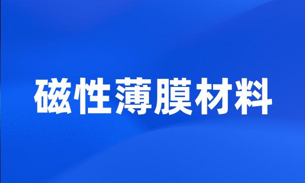 磁性薄膜材料