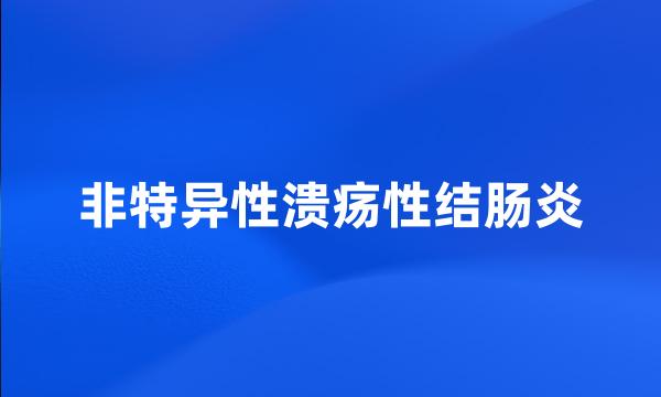 非特异性溃疡性结肠炎