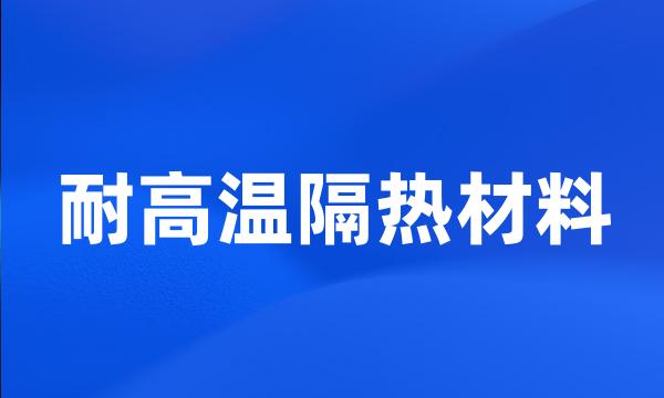 耐高温隔热材料