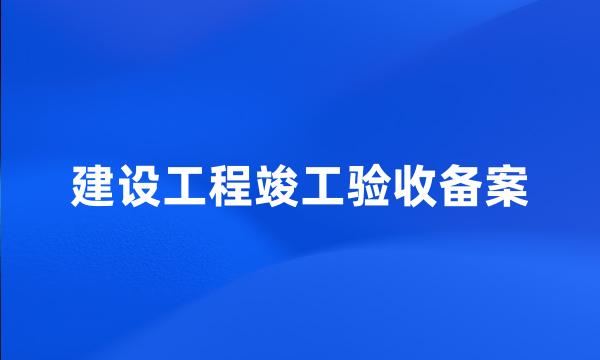 建设工程竣工验收备案