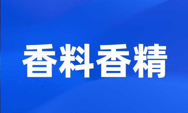 香料香精