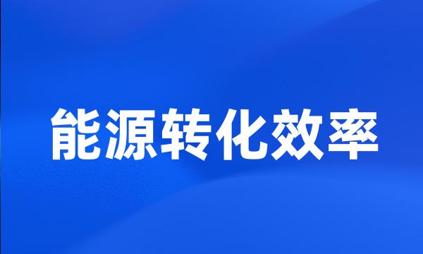 能源转化效率