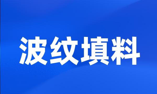 波纹填料