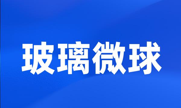 玻璃微球