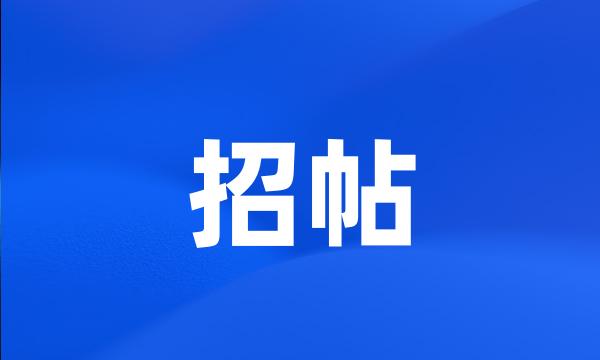 招帖