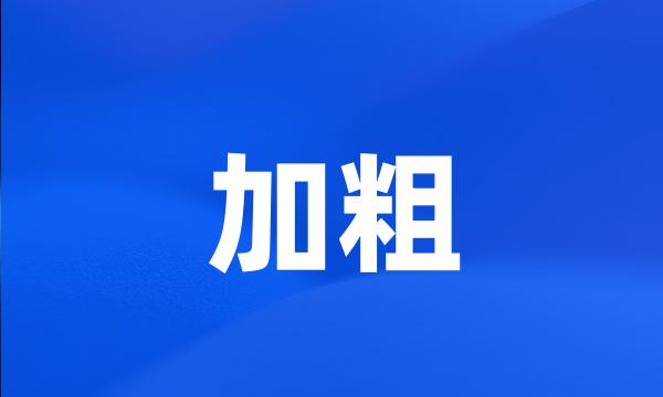 加粗