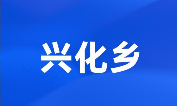 兴化乡