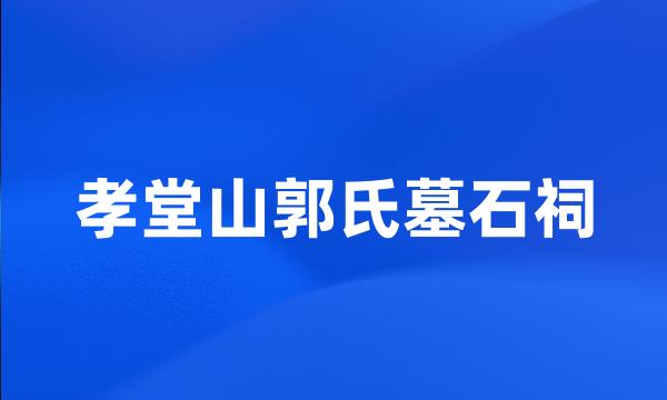 孝堂山郭氏墓石祠