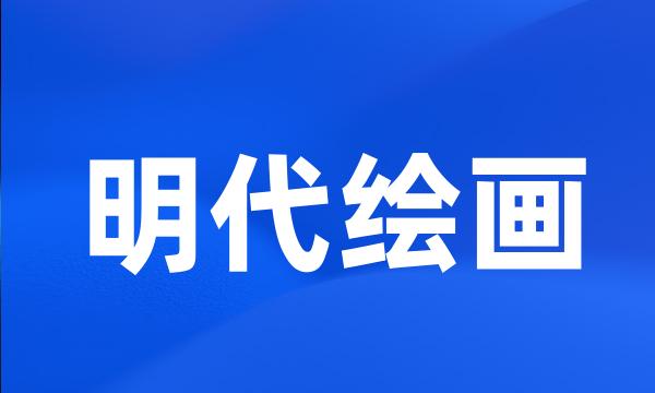 明代绘画