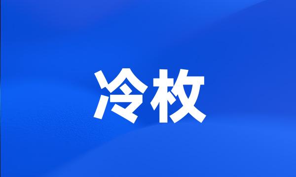 冷枚