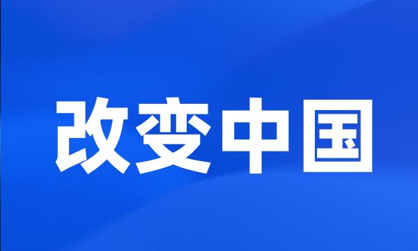 改变中国