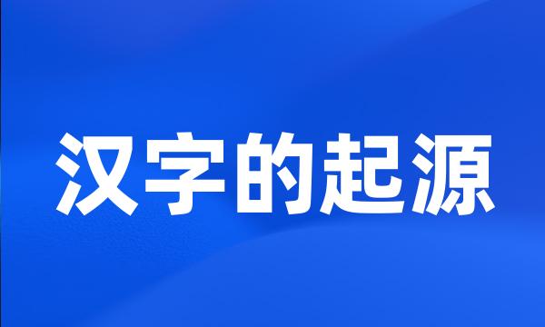 汉字的起源