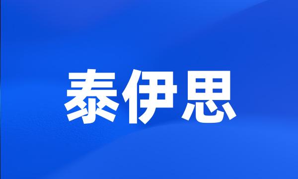 泰伊思