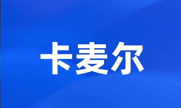 卡麦尔