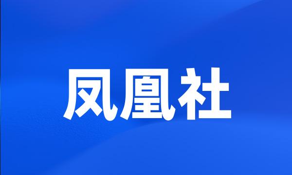 凤凰社