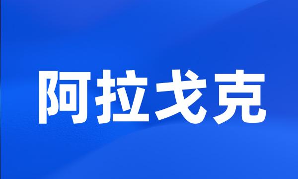 阿拉戈克