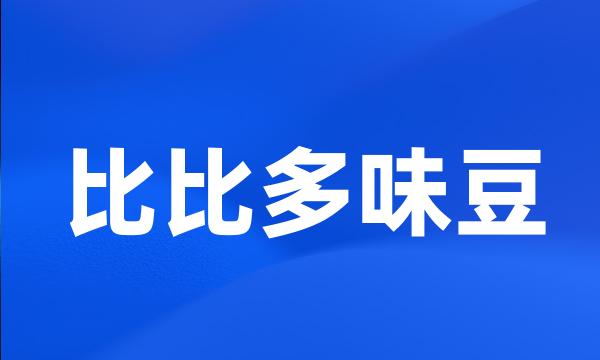 比比多味豆