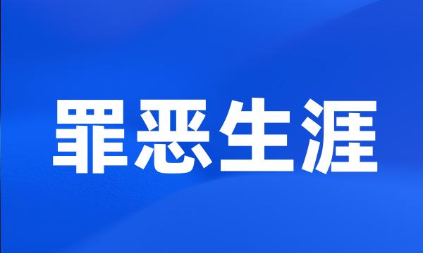 罪恶生涯