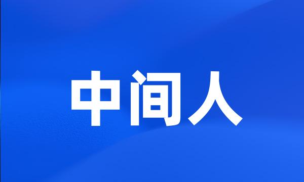 中间人