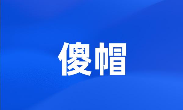 傻帽