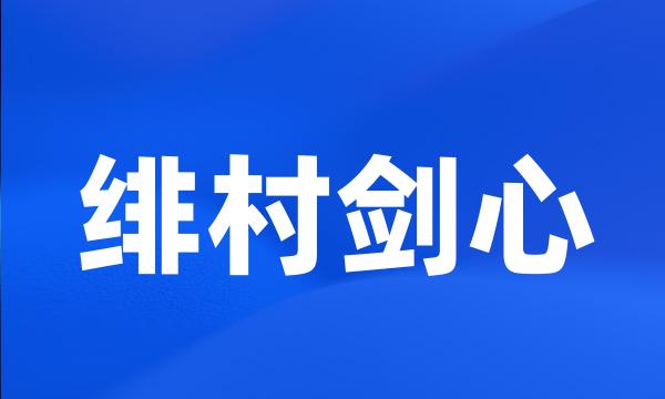 绯村剑心