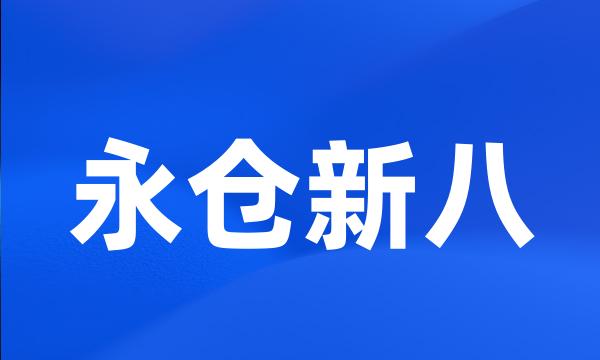 永仓新八