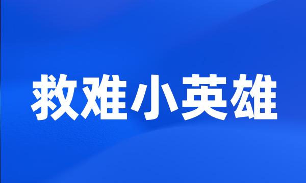 救难小英雄