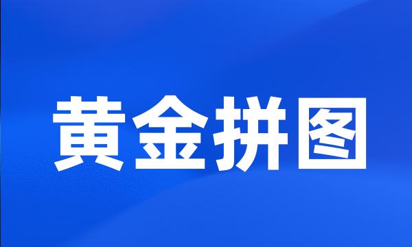 黄金拼图