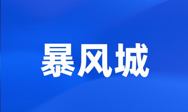 暴风城