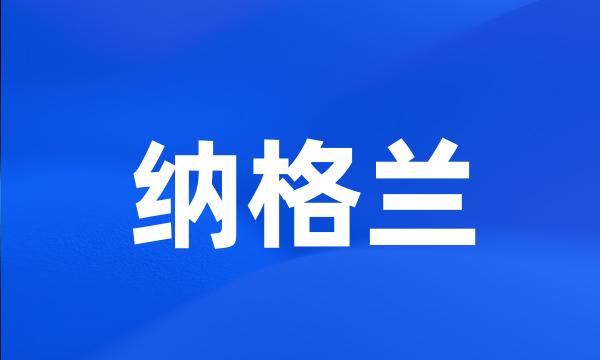 纳格兰