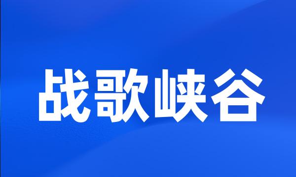 战歌峡谷