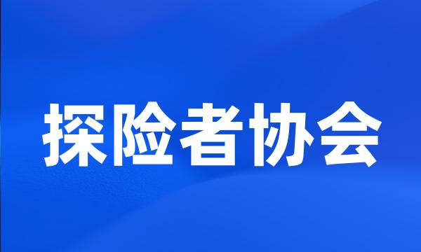 探险者协会