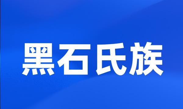 黑石氏族