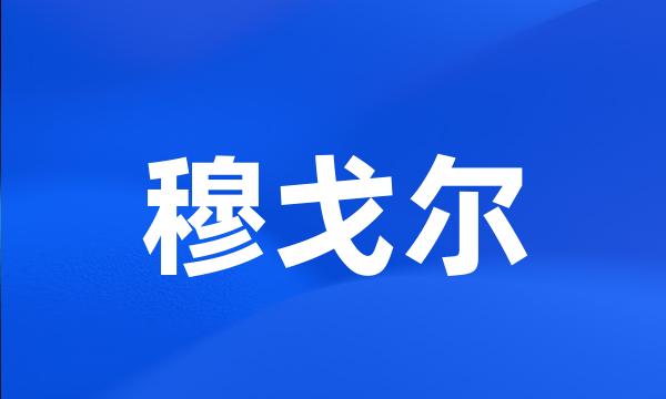 穆戈尔