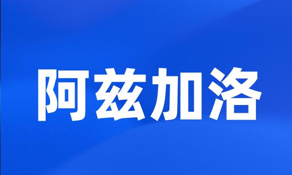 阿兹加洛