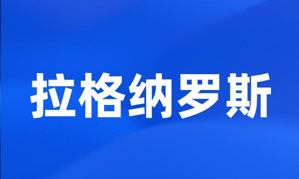 拉格纳罗斯