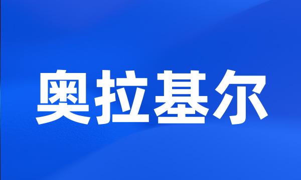 奥拉基尔