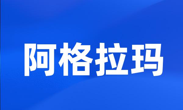 阿格拉玛