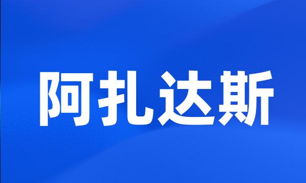 阿扎达斯