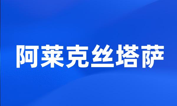 阿莱克丝塔萨