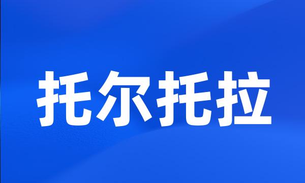 托尔托拉