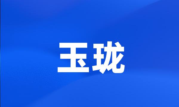 玉珑