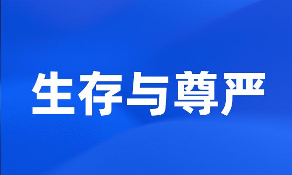 生存与尊严