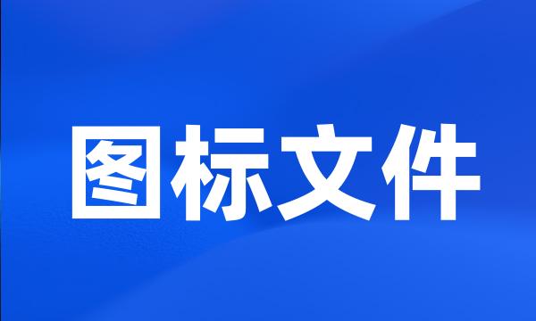 图标文件