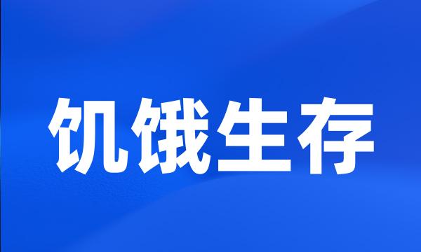 饥饿生存