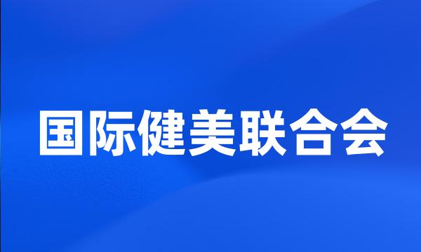 国际健美联合会