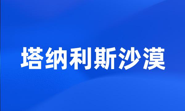 塔纳利斯沙漠